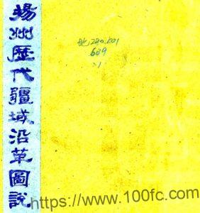 扬州历代疆域沿革图说 徐庭曾,汪桂森编辑;徐芝田补图PFD电子版地理志下载-中国县志网