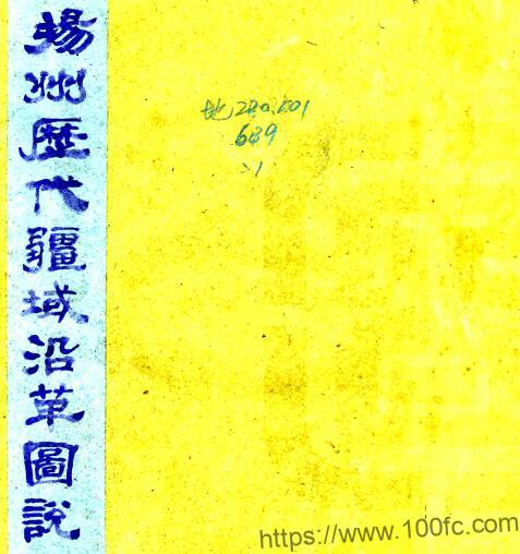 扬州历代疆域沿革图说 徐庭曾,汪桂森编辑;徐芝田补图PFD电子版地理志下载插图 扬州历代疆域沿革图说 徐庭曾,汪桂森编辑;徐芝田补图PFD电子版地理志下载插图