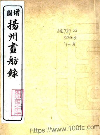 扬州画舫录(乾隆 民国石印本)十八卷 李斗撰PFD电子版地方志下载-中国县志网