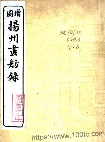 扬州画舫录(乾隆 民国石印本)十八卷 李斗撰PFD电子版地方志下载插图 扬州画舫录(乾隆 民国石印本)十八卷 李斗撰PFD电子版地方志下载插图