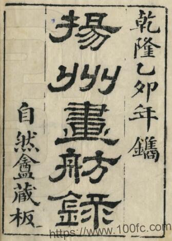 扬州画舫录(乾隆 同治刻本)十八卷 李斗撰 江苏省PFD电子版地方志下载插图 扬州画舫录(乾隆 同治刻本)十八卷 李斗撰 江苏省PFD电子版地方志下载插图