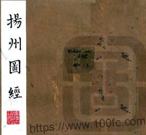 江苏省扬州府图经(清嘉庆版)阮元修 焦循 江藩纂PFD电子版地方志下载-中国县志网