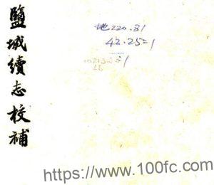 江苏省盐城续志校补(民国版)三卷 胡应庚撰PFD电子版地方志下载-中国县志网