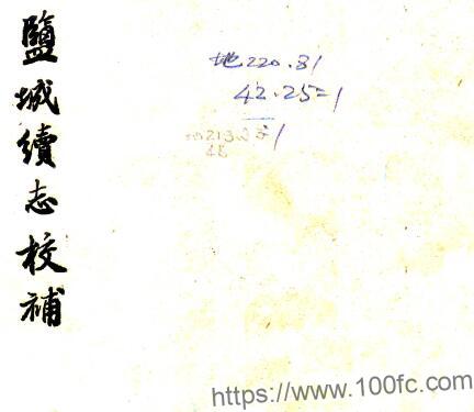 江苏省盐城续志校补(民国版)三卷 胡应庚撰PFD电子版地方志下载插图 江苏省盐城续志校补(民国版)三卷 胡应庚撰PFD电子版地方志下载插图