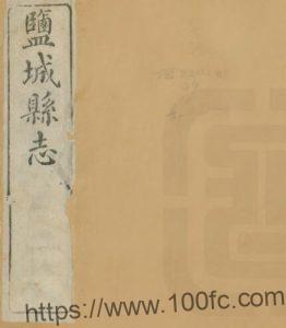 江苏盐城县志(光绪)十七卷(清)刘崇照修 陈玉树纂PFD电子版地方志下载-中国县志网