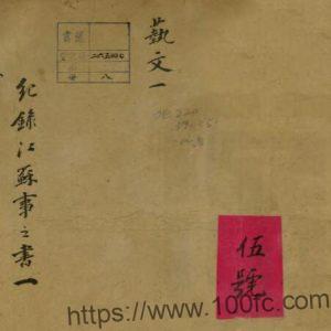 图片[1]-宣统江苏通志 缪荃孙,冯煦纂修 PFD电子版地方志下载-中国县志网