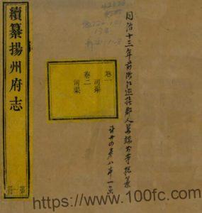 续纂扬州府志(同治)二十四卷(清)方浚颐修 江苏省PFD电子版地方志下载-中国县志网