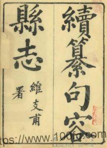 江苏镇江市续纂句容县志(光绪版)张绍棠修 萧穆纂PFD电子版地方志下载-中国县志网