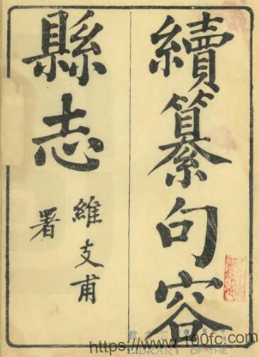 江苏镇江市续纂句容县志(光绪版)张绍棠修 萧穆纂PFD电子版地方志下载-中国县志网