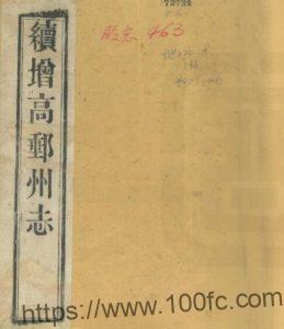 江苏扬州市续增高邮州志(道光)张用熙 左辉春纂修PFD电子版地方志下载-中国县志网