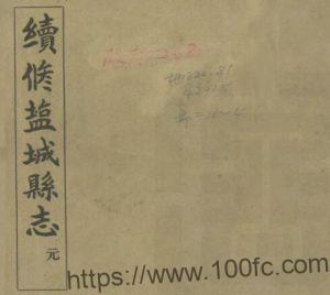 江苏省续修盐城县志(民国25年)十四卷 林懿均修 PFD电子版地方志下载-中国县志网