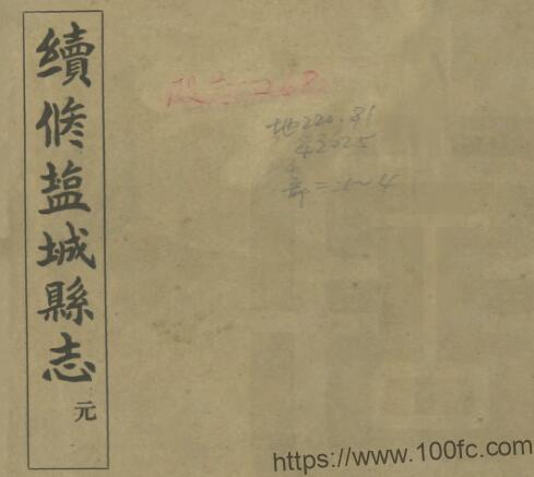 江苏省续修盐城县志(民国25年)十四卷 林懿均修 PFD电子版地方志下载插图 江苏省续修盐城县志(民国25年)十四卷 林懿均修 PFD电子版地方志下载插图