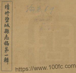 续修盐城县志(民国22年)林懿均修 胡应庚 陈钟凡纂PFD电子版地方志下载-中国县志网