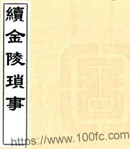 江苏南京市续金陵琐事(明万历版)周晖撰PFD电子版地方志下载-中国县志网