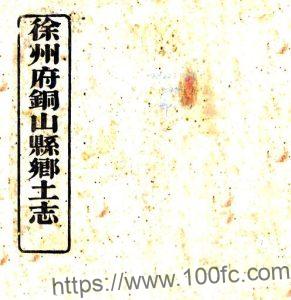 徐州府铜山县乡土志(光绪)清袁国钧修 清杨世桢纂PFD电子版地方志下载-中国县志网