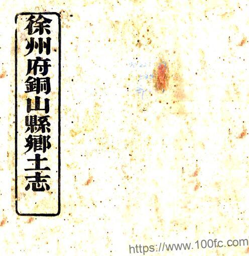 徐州府铜山县乡土志(光绪)清袁国钧修 清杨世桢纂PFD电子版地方志下载插图 徐州府铜山县乡土志(光绪)清袁国钧修 清杨世桢纂PFD电子版地方志下载插图