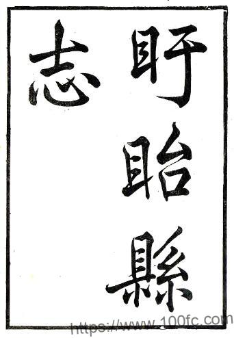 江苏省淮安市盱眙县志(清同治版)崔秀春修 傅绍曾纂PFD电子版地方志下载插图 江苏省淮安市盱眙县志(清同治版)崔秀春修 傅绍曾纂PFD电子版地方志下载插图
