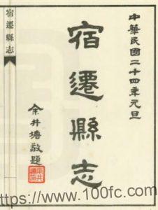 江苏省宿迁县志(民国版)二十卷 严型修 冯煦纂PFD电子版地方志下载-中国县志网