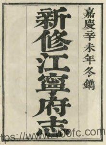 江苏南京市新修江宁府志(嘉庆)吕燕昭修 姚鼐纂PFD电子版地方志下载-中国县志网