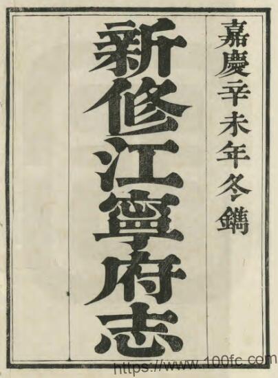 江苏南京市新修江宁府志(嘉庆)吕燕昭修 姚鼐纂PFD电子版地方志下载-中国县志网