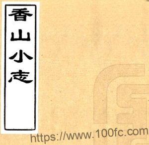 江苏苏州市吴县香山小志(民国)徐翥先撰PFD电子版地方志下载-中国县志网