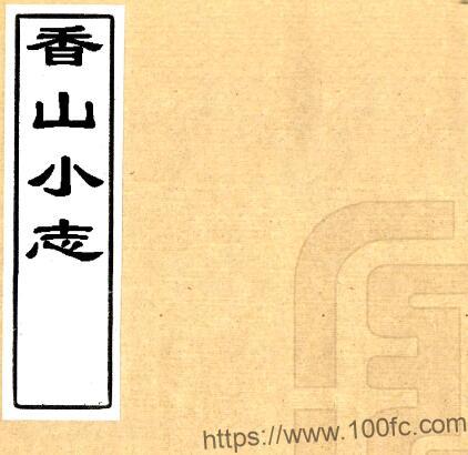 江苏苏州市吴县香山小志(民国)徐翥先撰PFD电子版地方志下载插图 江苏苏州市吴县香山小志(民国)徐翥先撰PFD电子版地方志下载插图