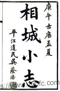 江苏省苏州市相城小志(民国)陶惟坻修 施兆麟纂PFD电子版地方志下载-中国县志网