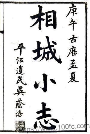 江苏省苏州市相城小志(民国)陶惟坻修 施兆麟纂PFD电子版地方志下载插图 江苏省苏州市相城小志(民国)陶惟坻修 施兆麟纂PFD电子版地方志下载插图