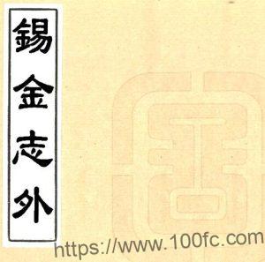 江苏省无锡市锡金志外(清道光版)华湛恩撰 PFD电子版地方志下载-中国县志网