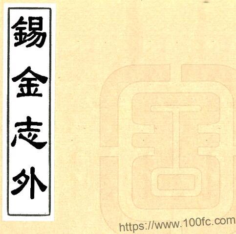 江苏省无锡市锡金志外(清道光版)华湛恩撰 PFD电子版地方志下载-中国县志网