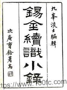江苏省无锡市锡金续识小录(民国)六卷窦镇撰 PFD电子版地方志下载-中国县志网