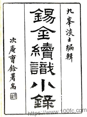 江苏省无锡市锡金续识小录(民国)六卷窦镇撰 PFD电子版地方志下载插图 江苏省无锡市锡金续识小录(民国)六卷窦镇撰 PFD电子版地方志下载插图