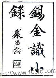 江苏省无锡市锡金识小录(清乾隆版)黄卬撰PFD电子版地方志下载-中国县志网