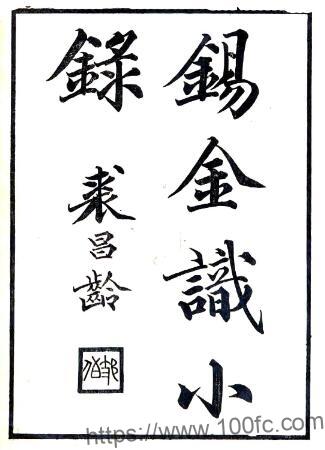 江苏省无锡市锡金识小录(清乾隆版)黄卬撰PFD电子版地方志下载插图 江苏省无锡市锡金识小录(清乾隆版)黄卬撰PFD电子版地方志下载插图