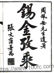 江苏无锡市锡金考乘(清道光版)周有壬撰 PFD电子版地方志下载-中国县志网