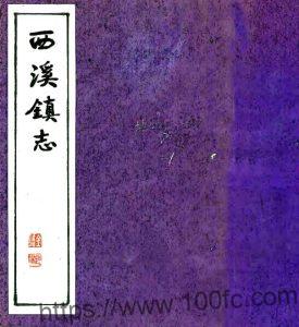 江苏盐城东台市西溪镇志(明末)PFD电子版地方志下载-中国县志网