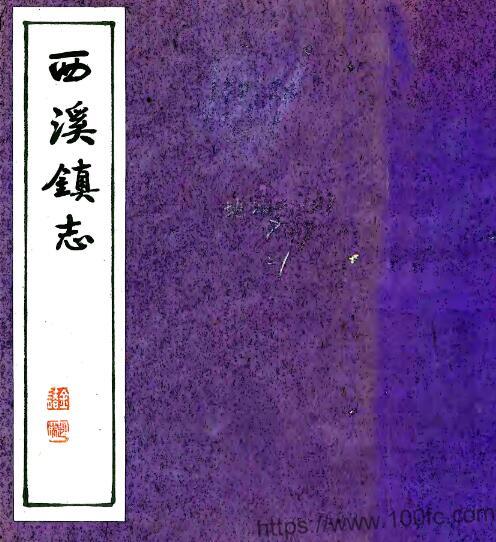 江苏盐城东台市西溪镇志(明末)PFD电子版地方志下载插图 江苏盐城东台市西溪镇志(明末)PFD电子版地方志下载插图