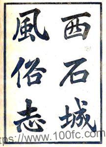 江苏镇江市西石城风俗志(清光绪版)陈庆年撰PFD电子版地方志下载-中国县志网