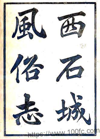 江苏镇江市西石城风俗志(清光绪版)陈庆年撰PFD电子版地方志下载-中国县志网