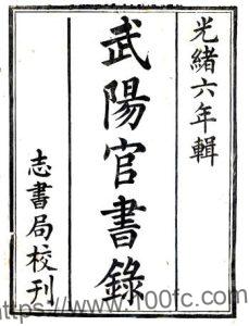 江苏省常州市武阳官书录(光绪)PFD电子版地方志下载-中国县志网