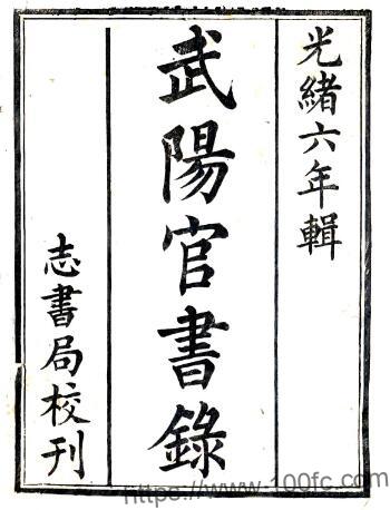 江苏省常州市武阳官书录(光绪)PFD电子版地方志下载插图 江苏省常州市武阳官书录(光绪)PFD电子版地方志下载插图