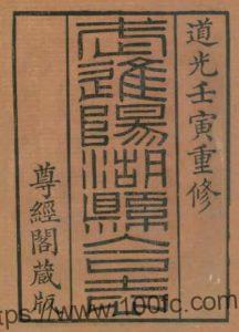 常州市武进阳湖县合志(清道光版)孙琬 王德茂修PDF电子版高清下载-中国县志网