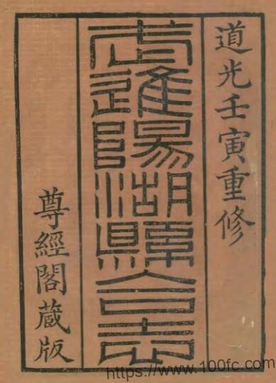常州市武进阳湖县合志(清道光版)孙琬 王德茂修PDF电子版高清下载-中国县志网