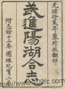 武进阳湖县合志(道光 光绪刻本)孙琬 王德茂修 李兆洛纂PDF电子版高清下载-中国县志网