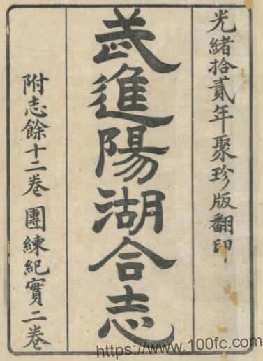 武进阳湖县合志(道光 光绪刻本)孙琬 王德茂修 李兆洛纂PDF电子版高清下载-中国县志网