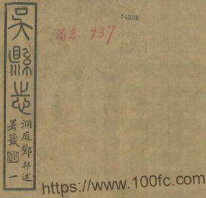 江苏省苏州市吴县志(民国版)八十卷曹允源纂修PFD电子版地方志下载-中国县志网