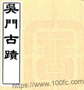 苏州市吴门古迹 四卷(清)顾震涛辑 PFD电子版山水古迹地理志下载-中国县志网