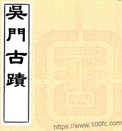 苏州市吴门古迹 四卷(清)顾震涛辑 PFD电子版山水古迹地理志下载-中国县志网