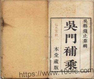 江苏省苏州市《嘉庆吴门补乘》10卷 清钱思元撰PDF电子版高清下载-中国县志网