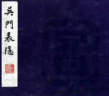 江苏省苏州市吴门表隐(清道光版)顾震涛撰PFD电子版地方志下载插图 江苏省苏州市吴门表隐(清道光版)顾震涛撰PFD电子版地方志下载插图